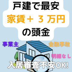 市川市　戸建☆最安家賃＋3万☆の頭金で初期費用分割OK！ 【来店...