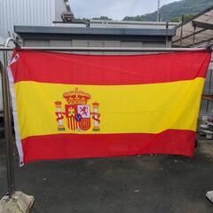 （お話し中）スペイン　国旗　約900✕1500