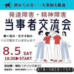 発達障害・精神障害　当事者交流会　☆初めての方大歓迎☆