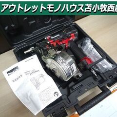高圧エア釘打ち マキタ AN534H 中古 動作確認済み 高圧50mmタイプ 