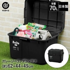 新品♡ BOITE ガレージ ベランダコンテナ 70L 黒 天板付