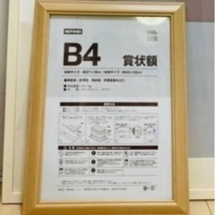 B4フレーム 賞状額
