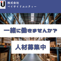 業務好調につき、スタッフ追加募集中です♪食品倉庫内での軽作業@鶴ヶ峰