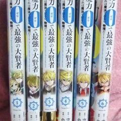 「魔力0で最強の大賢者 ～それは魔法ではない、物理だ!～ 」既刊６巻