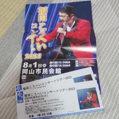 福田こうへい岡山コンサートチケット