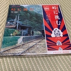 シングルレコード　日本の鉄道　峠に挑む