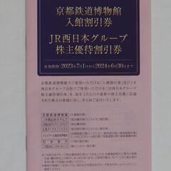 【最新】JR西日本グループ 株主優待割引券 冊子 京都鉄道博物館...