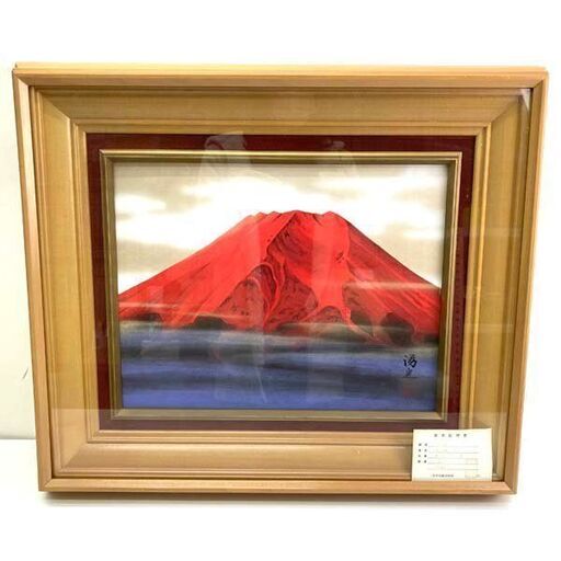 【中古品】西森湧光（にしもり ゆうこう）作 赤富士 日本画 絵画 額入り