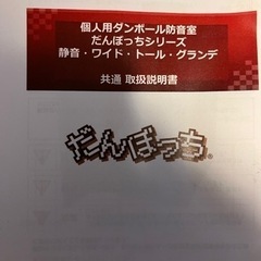 だんぼっち　ワイド　簡易防音室　中古