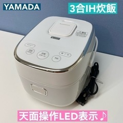 I403 🌈 YAMADA IH炊飯ジャー 3合炊き ⭐ 動作確...