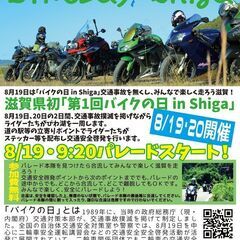 第1回バイクの日 in Shiga