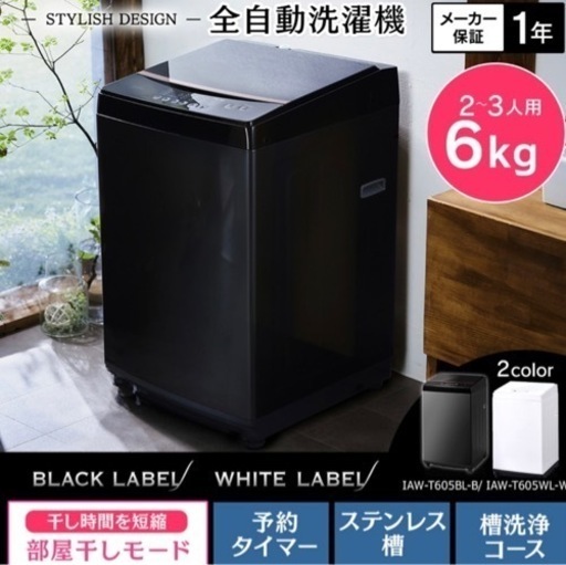 アイリスオーヤマ 全自動洗濯機 6キロ 縦型洗濯機 IAW-T605