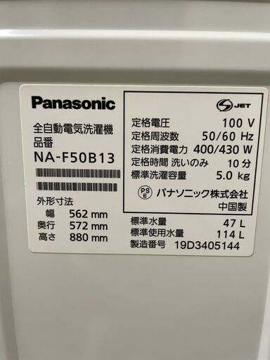 北見市発】パナソニック Panasonic 全自動電気洗濯機 NA-F50B13 2019年