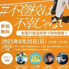 不登校は不幸じゃない（全国一斉イベント：大津会場）