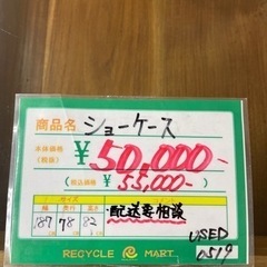 ★572 『特別値下げ！』　お洒落な大型ショーケース