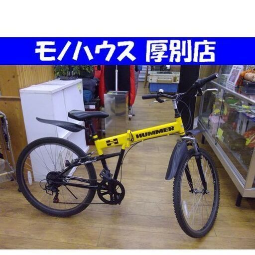 26インチ  ハマー 折り畳み 自転車 6段切替 折り畳み式 マウンテンバイク型 イエロー HUMMER 札幌市 厚別区