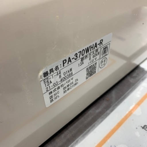 多機能2021年製 Paloma every chef 都市ガスコンロ PA-370WHA-R パロマ エブリシェフ 白 8637