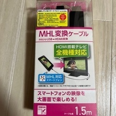 未使用　MHL変換ケーブル