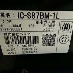 パロマ ガスコンロ IC-S87BM-1L　2口