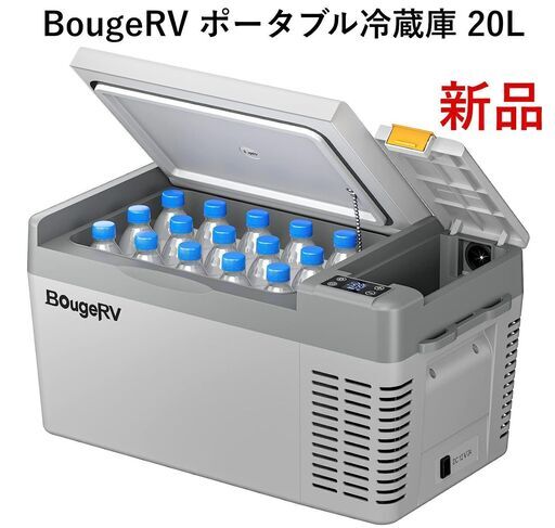配送可】BougeRVポータブル冷蔵庫 Small 20L CRPRO 20-22℃~10℃ 急速