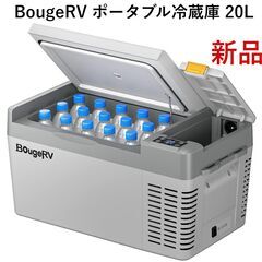 【美品／おまけ付】　BougeRV ポータブル冷蔵庫 20L 配送可】BougeRVポータブル冷蔵庫 Small 20L CRPRO 20-22℃～10℃ 急速