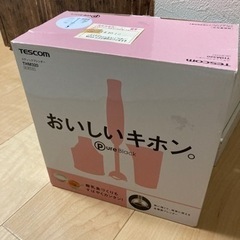 スティックブレンダー　おいしいキホン