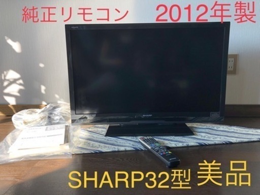 液晶カラーテレビ　32型 2012年製 SHARP LC-32H7