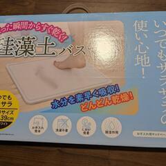 珪藻土バスマット 未開封