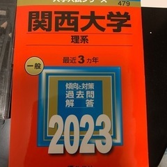 関西大学　文系、理系　2023年度