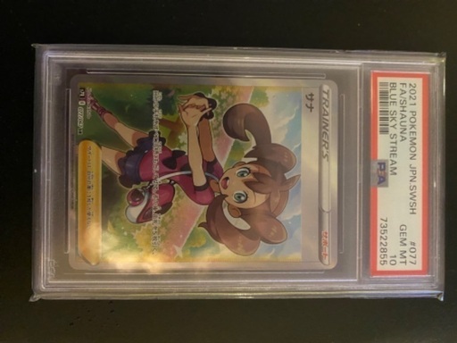 ポケモンカード　サナPSA10