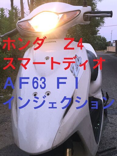 60000円苫小牧港受取価格 『ディオ Z4本物 FI』茨城受取54000円 2種登録可能 30km制限無車にあおられない スマートディオ AF63 インジェクション　乗って帰れます　原付バイク