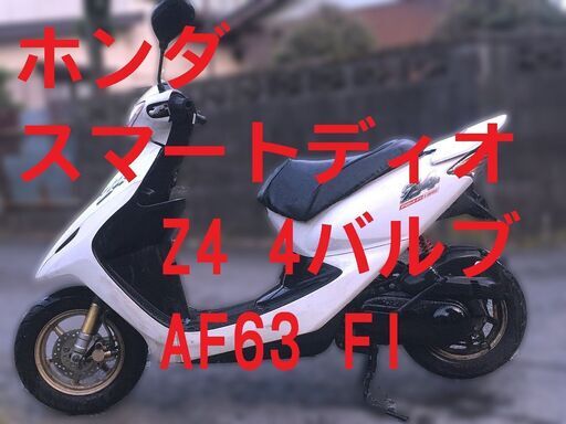 苫小牧港受取 『ディオ Z4本物 FI』 60000円苫小牧港受取価格 『ディオ Z4本物 FI』茨城受取54000円 2種