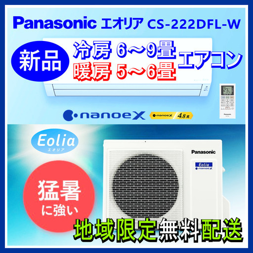 ⭕️新品! Panasonic エオリア 6～9畳用 エアコン✅地域限定 無料配送! ⑦
