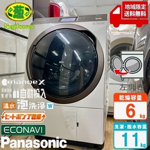 地域限定送料無料　美品【 Panasonic 】パナソニック 洗濯11.0㎏/乾燥6.0㎏ ドラム式洗濯機 自動投入 温水泡洗浄 ヒートポンプ乾燥 NA-VX9800L