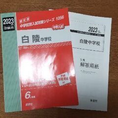 赤本【白陵中学校】書込無し