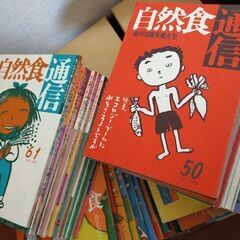 自然食通信30冊くらい