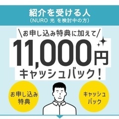 NURO光　キャッシュバック11000円 10%増額クーポン