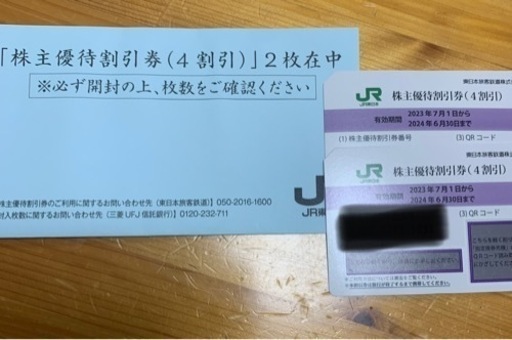 JR東日本株主優待割引券(4割引)2枚(交渉中)