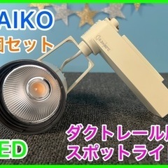 ①在庫9セット18個のみ！！★2個セット・DAIKO ・LEDス...