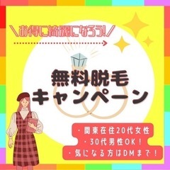 【完全無料】脱毛モニター1パーツ3回無料（渋谷・池袋・立川）女性20-29歳　男性30-40歳 関東1都6県にお住まいの方　パーツ選択可の画像