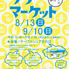 8月13日開催！ざのばのフリーマーケット【JR武蔵境駅徒歩１分！】
