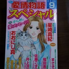 漫画雑誌　愛情物語スペシャル　2022年9月号