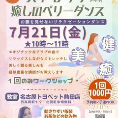 1回のみ★7月21日ワークショップ★ストレッチ＆癒しのベリーダンス