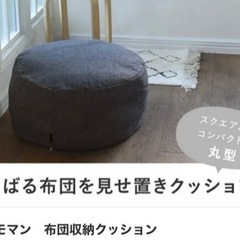 ボンマモン　布団収納