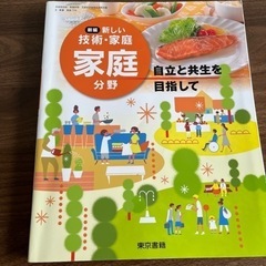 教科書：新しい技術・家庭　家庭分野／東京書籍