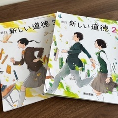 教科書：中学校新しい道徳2と3 /東京書籍  