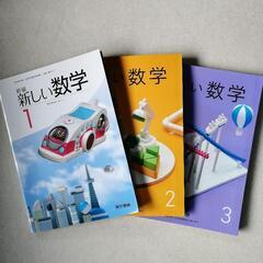 【新品同様】【教科書】中学校 数学1〜3年生