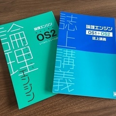 論理エンジンOS1＋OS2 論理エンジンOS2