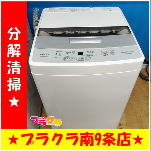 F1426　洗濯機　AQUA　5.0㎏　AQW-S50HBK(FS)　2019年製　送料A　札幌　プラクラ南9条店