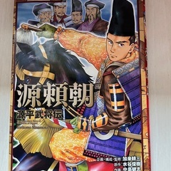 コミック版日本の歴史29 源平武将伝源頼朝 歴史漫画